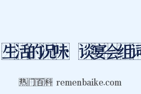 生活的况味·谈宴会组词是什么意思的图片